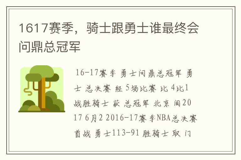 1617赛季，骑士跟勇士谁最终会问鼎总冠军