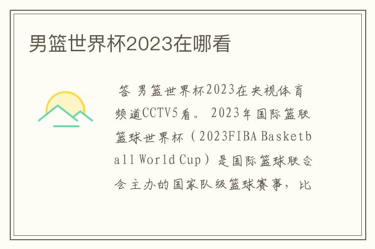 男篮世界杯2023在哪看