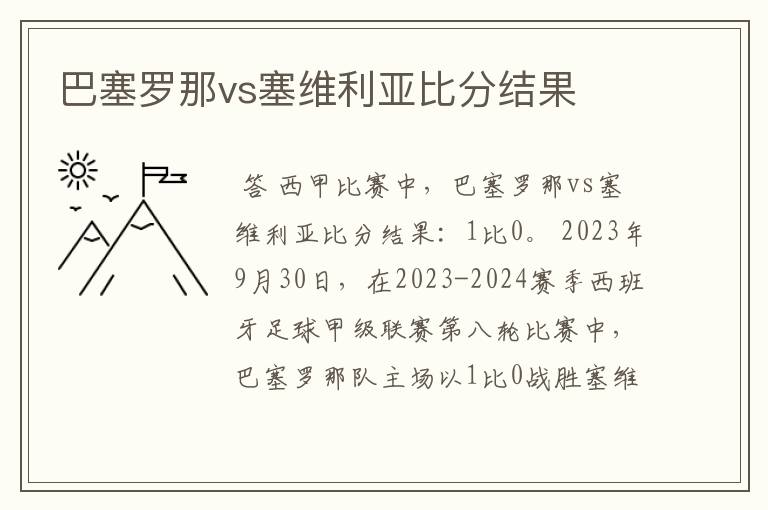 巴塞罗那vs塞维利亚比分结果