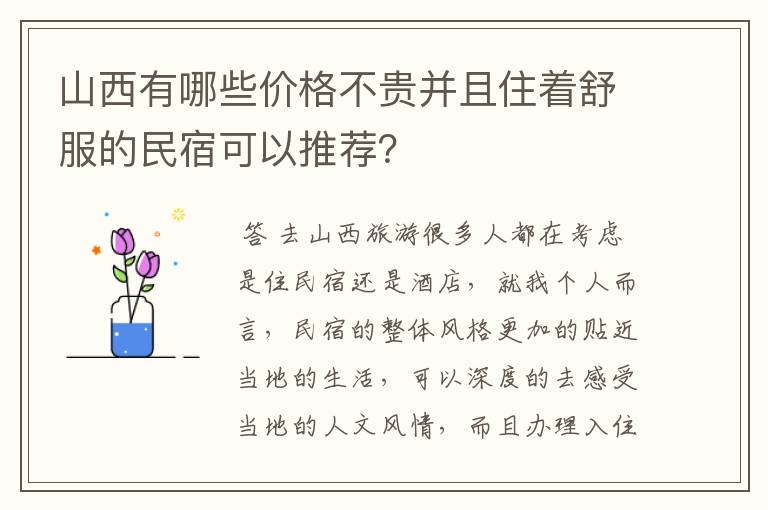 山西有哪些价格不贵并且住着舒服的民宿可以推荐？