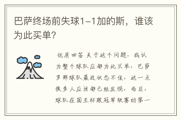 巴萨终场前失球1-1加的斯，谁该为此买单？