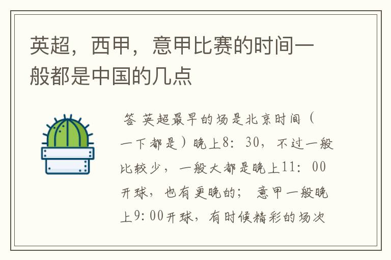 英超，西甲，意甲比赛的时间一般都是中国的几点