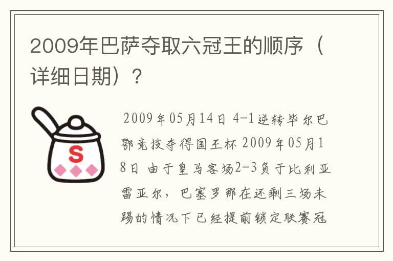 2009年巴萨夺取六冠王的顺序（详细日期）？