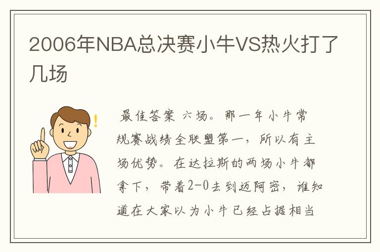 2006年NBA总决赛小牛VS热火打了几场