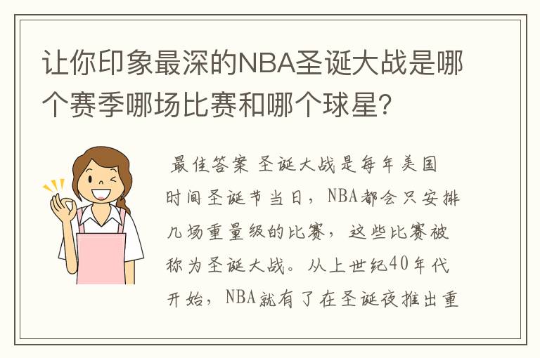 让你印象最深的NBA圣诞大战是哪个赛季哪场比赛和哪个球星？