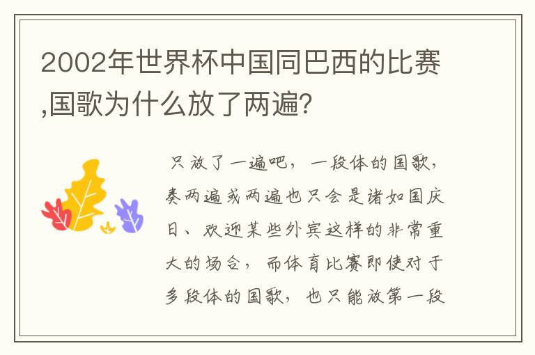 2002年世界杯中国同巴西的比赛,国歌为什么放了两遍？