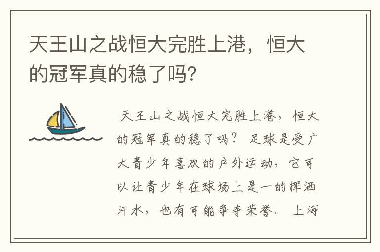 天王山之战恒大完胜上港，恒大的冠军真的稳了吗？