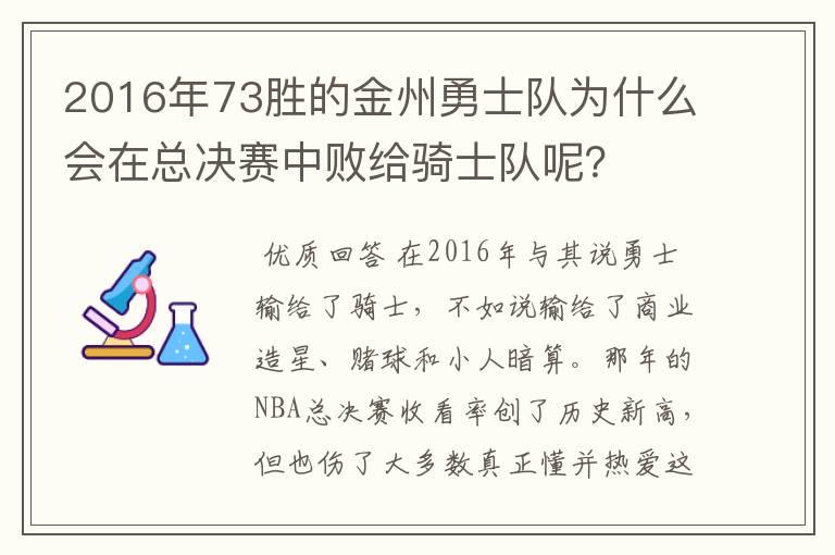 2016年73胜的金州勇士队为什么会在总决赛中败给骑士队呢？