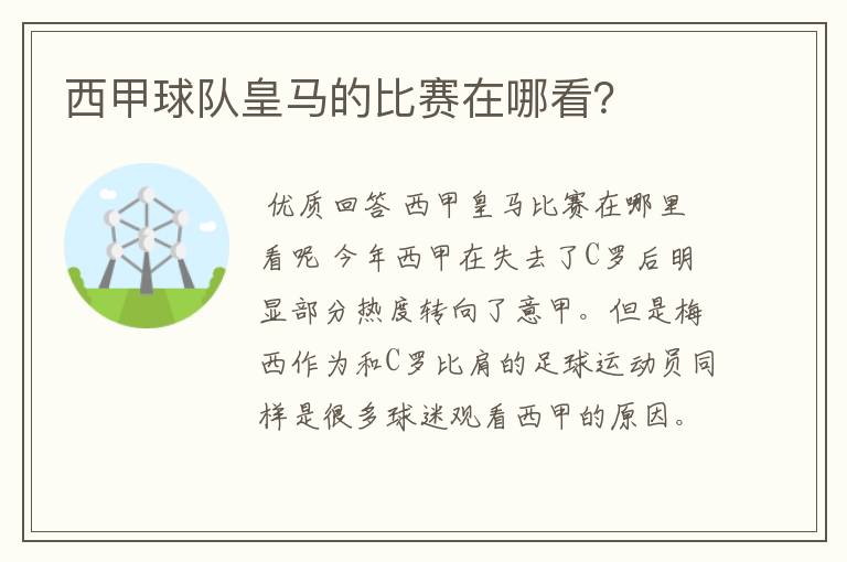 西甲球队皇马的比赛在哪看？