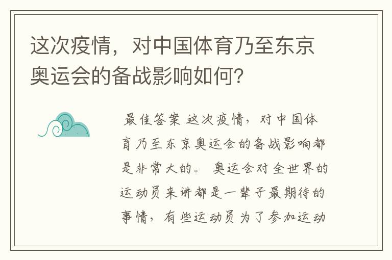 这次疫情，对中国体育乃至东京奥运会的备战影响如何？