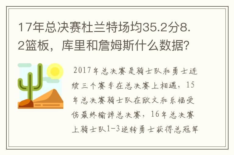 17年总决赛杜兰特场均35.2分8.2篮板，库里和詹姆斯什么数据？