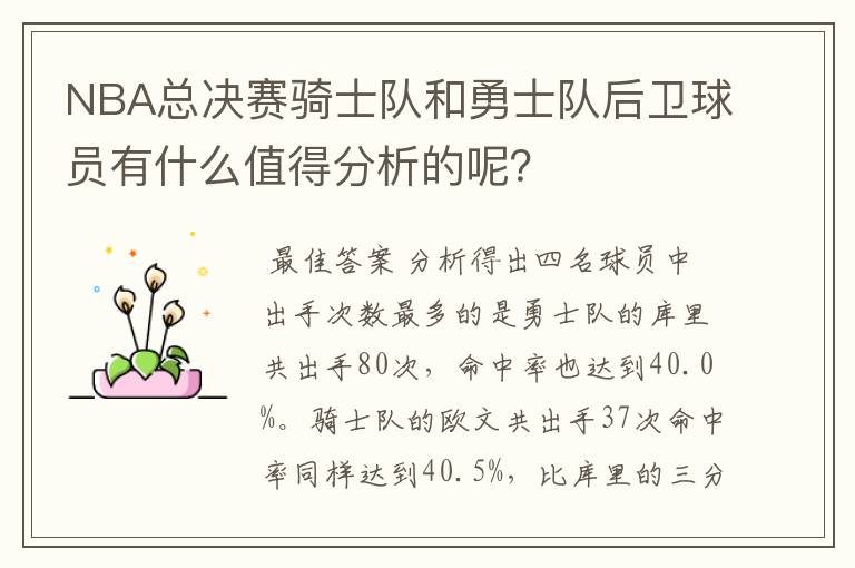 NBA总决赛骑士队和勇士队后卫球员有什么值得分析的呢？