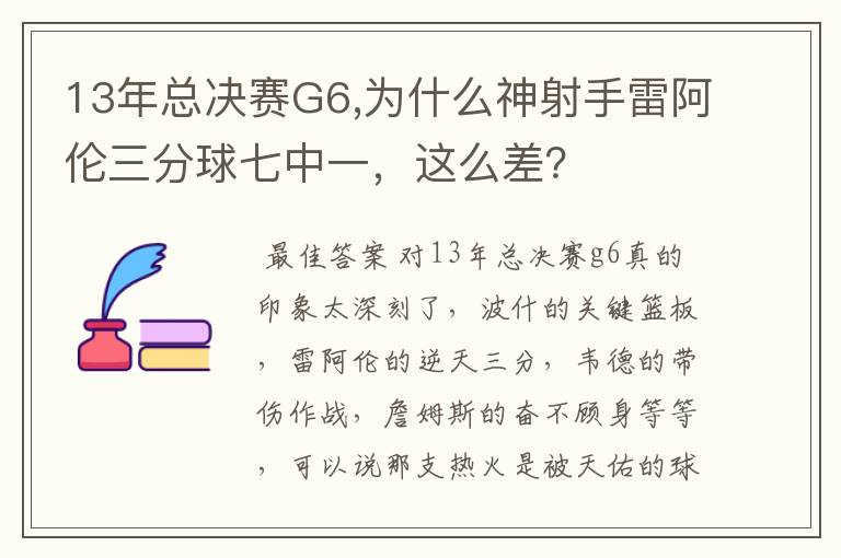 13年总决赛G6,为什么神射手雷阿伦三分球七中一，这么差？