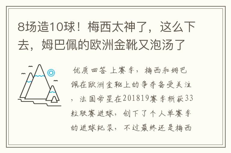 8场造10球！梅西太神了，这么下去，姆巴佩的欧洲金靴又泡汤了？