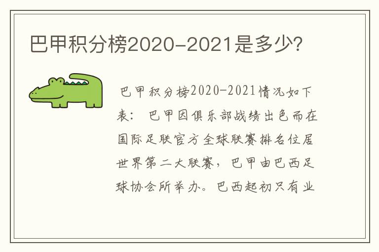 巴甲积分榜2020-2021是多少？