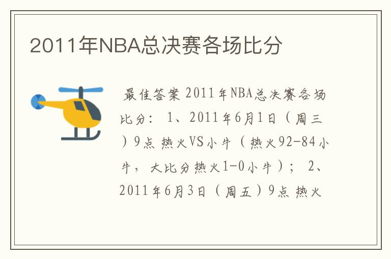 2011年NBA总决赛各场比分