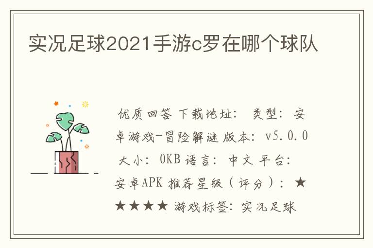 实况足球2021手游c罗在哪个球队