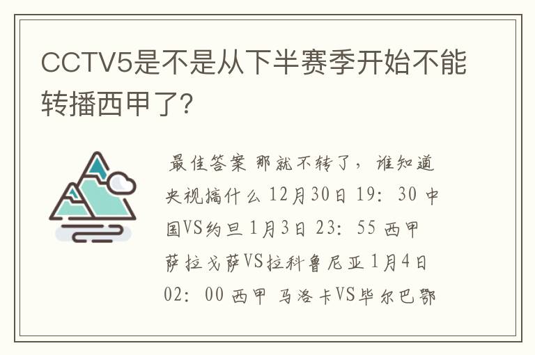 CCTV5是不是从下半赛季开始不能转播西甲了？