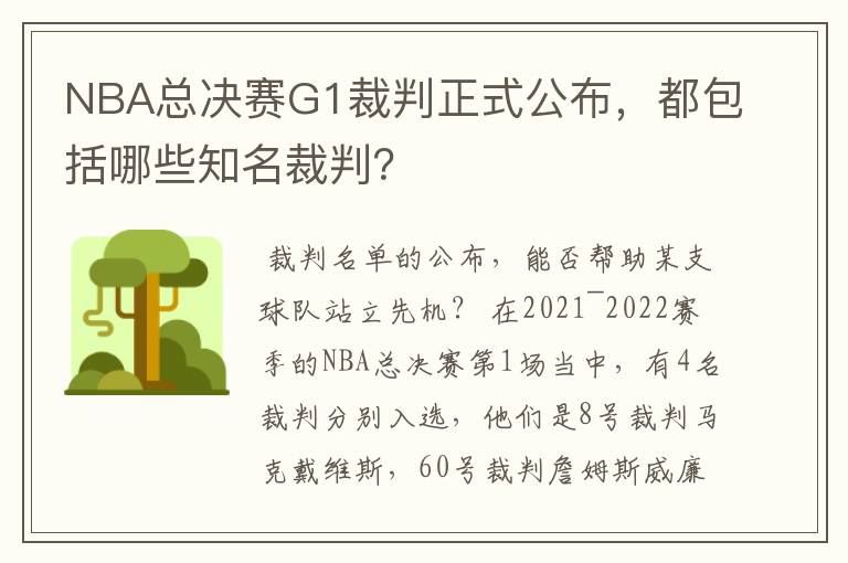 NBA总决赛G1裁判正式公布，都包括哪些知名裁判？