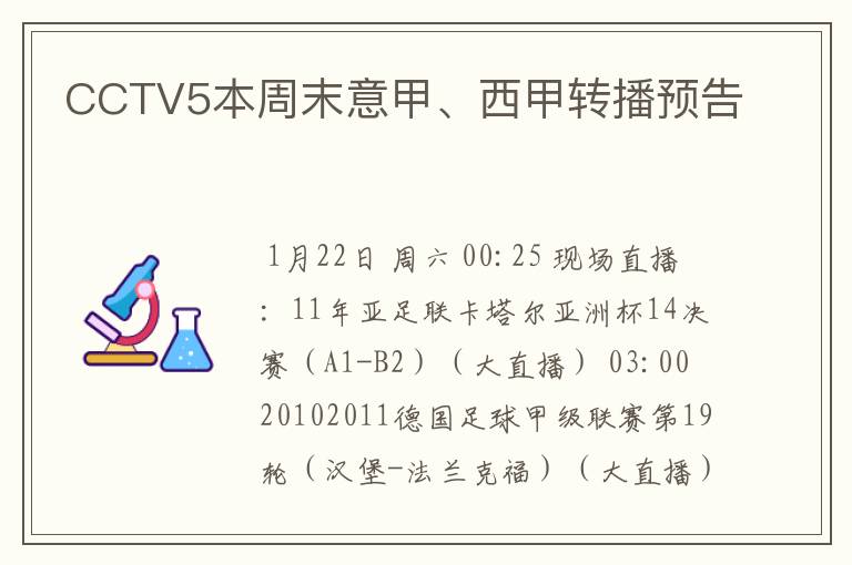 CCTV5本周末意甲、西甲转播预告