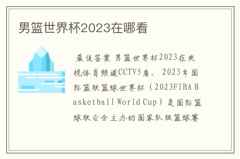 男篮世界杯2023在哪看