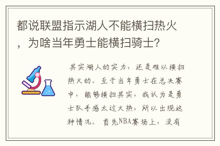 都说联盟指示湖人不能横扫热火，为啥当年勇士能横扫骑士？