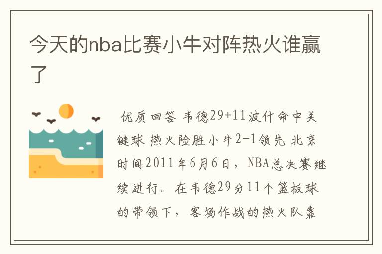 今天的nba比赛小牛对阵热火谁赢了