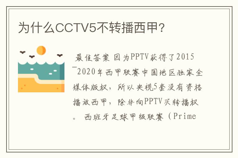 为什么CCTV5不转播西甲?