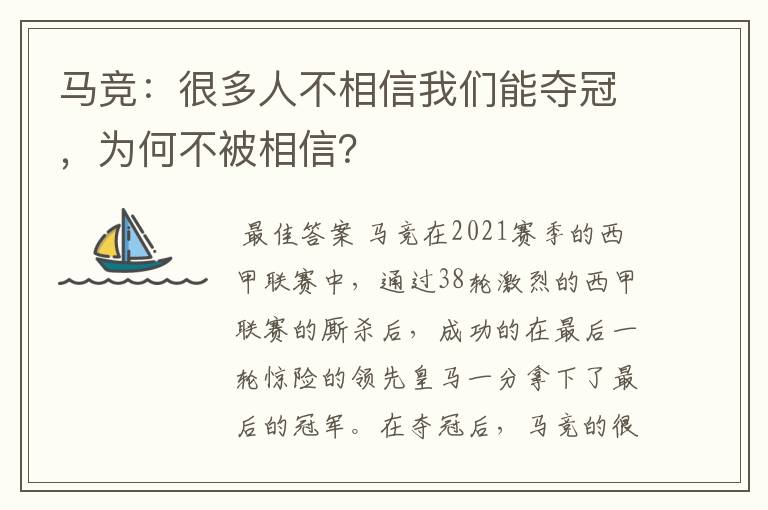 马竞：很多人不相信我们能夺冠，为何不被相信？