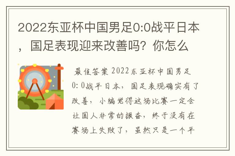 2022东亚杯中国男足0:0战平日本，国足表现迎来改善吗？你怎么看？