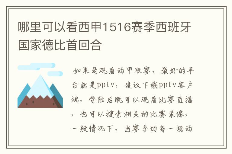 哪里可以看西甲1516赛季西班牙国家德比首回合