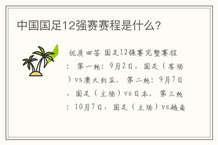 中国国足12强赛赛程是什么?