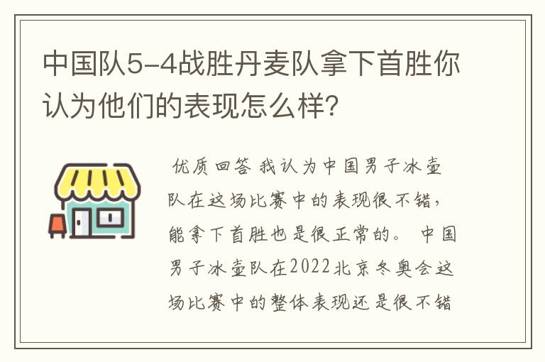 中国队5-4战胜丹麦队拿下首胜你认为他们的表现怎么样？