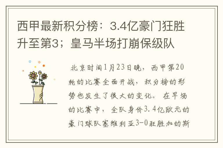 西甲最新积分榜：3.4亿豪门狂胜升至第3；皇马半场打崩保级队