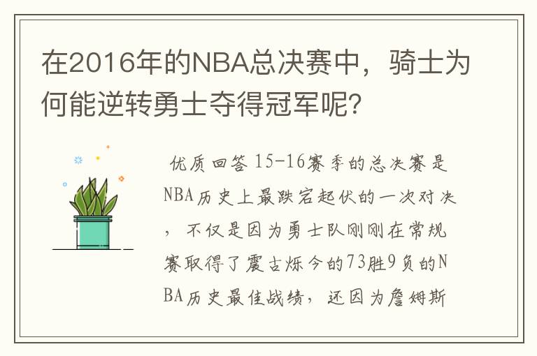 在2016年的NBA总决赛中，骑士为何能逆转勇士夺得冠军呢？