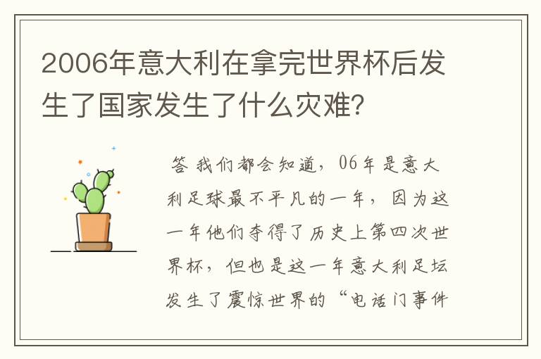 2006年意大利在拿完世界杯后发生了国家发生了什么灾难？