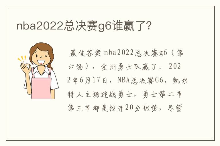 nba2022总决赛g6谁赢了？