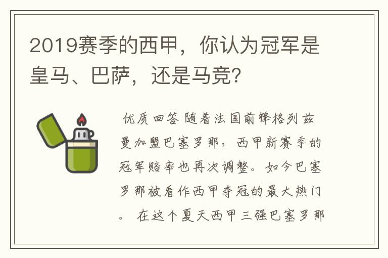 2019赛季的西甲，你认为冠军是皇马、巴萨，还是马竞？