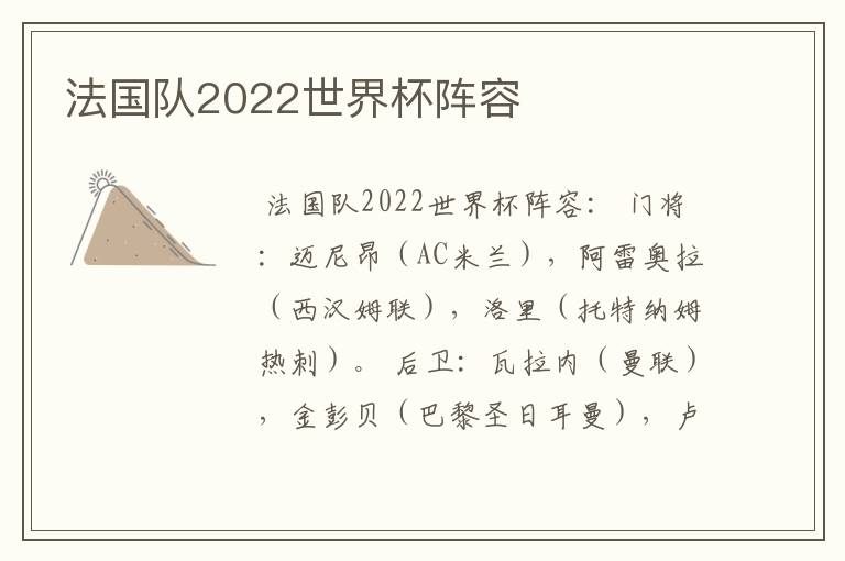 法国队2022世界杯阵容