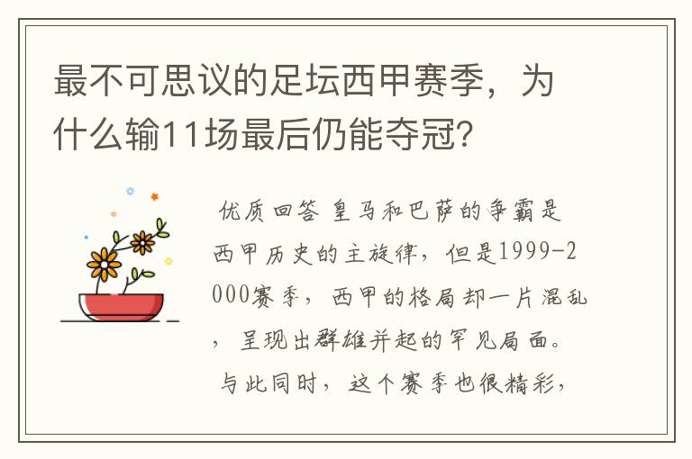 最不可思议的足坛西甲赛季，为什么输11场最后仍能夺冠？