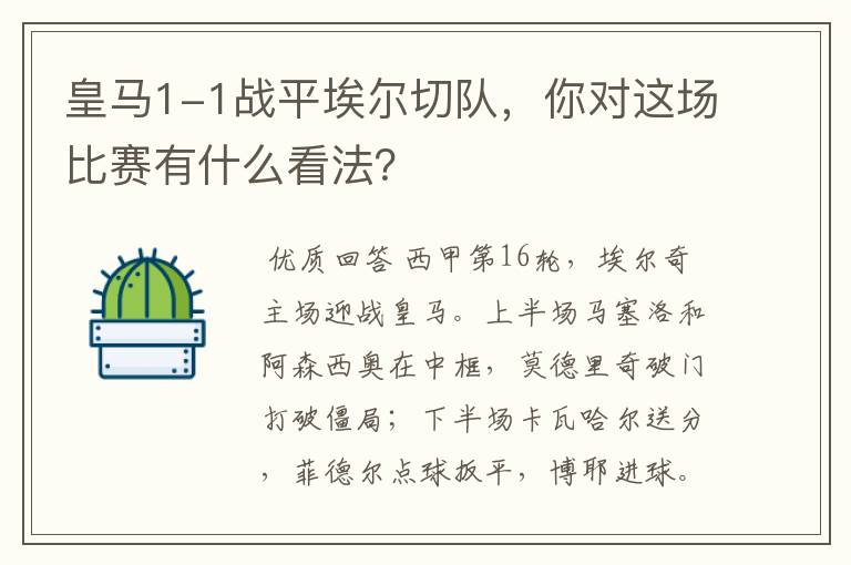 皇马1-1战平埃尔切队，你对这场比赛有什么看法？