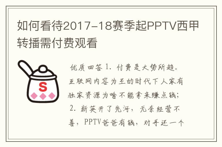 如何看待2017-18赛季起PPTV西甲转播需付费观看