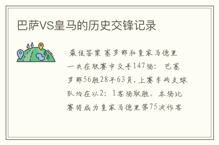 巴萨VS皇马的历史交锋记录