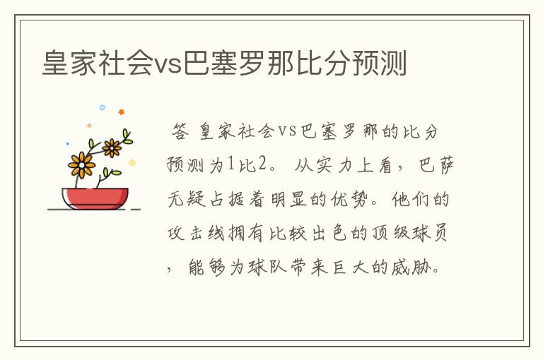 皇家社会vs巴塞罗那比分预测