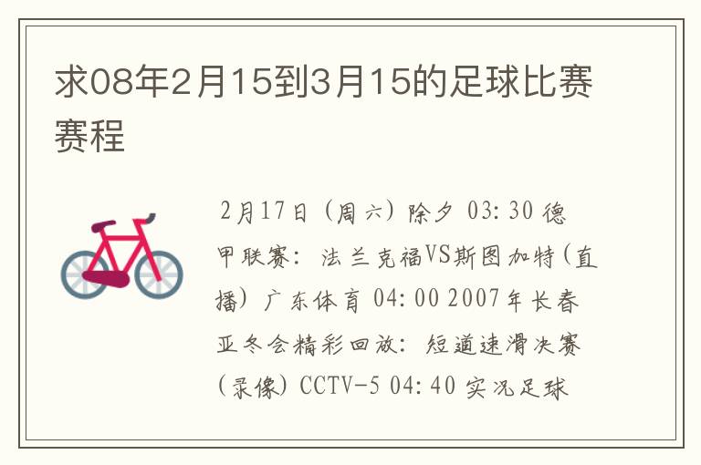 求08年2月15到3月15的足球比赛赛程