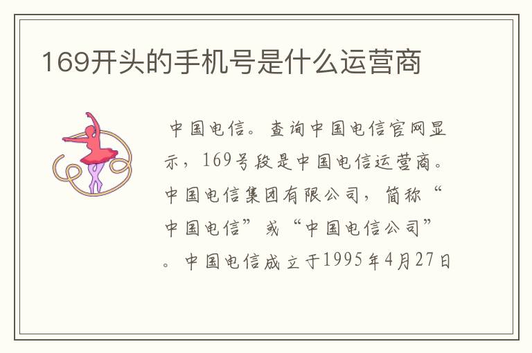 169开头的手机号是什么运营商