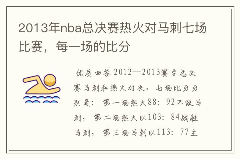 2013年nba总决赛热火对马刺七场比赛，每一场的比分