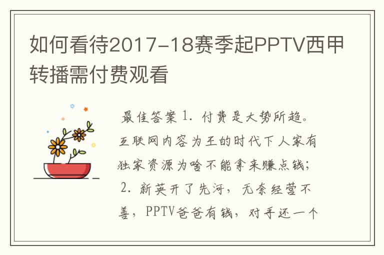 如何看待2017-18赛季起PPTV西甲转播需付费观看