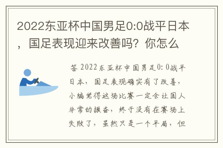 2022东亚杯中国男足0:0战平日本，国足表现迎来改善吗？你怎么看？