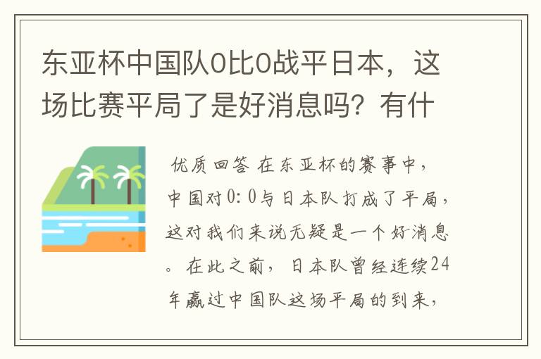 东亚杯中国队0比0战平日本，这场比赛平局了是好消息吗？有什么意义？